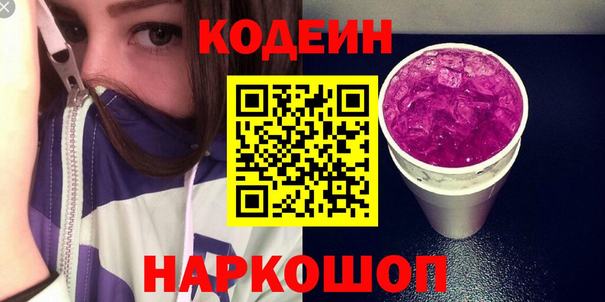 Codein напиток Lean (лин)  Вход с VPN  Александров 