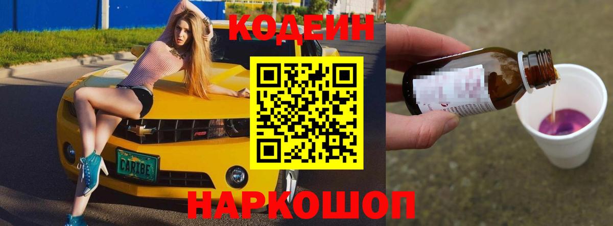 Codein напиток Lean (лин) Александров